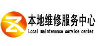 蚌山本地维修服务中心（中讯网）